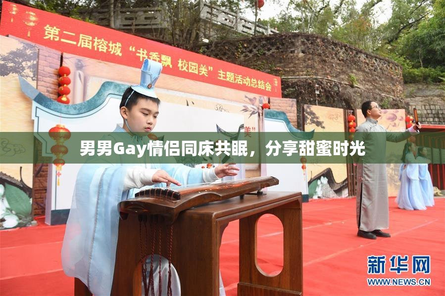 男男Gay情侣同床共眠，分享甜蜜时光