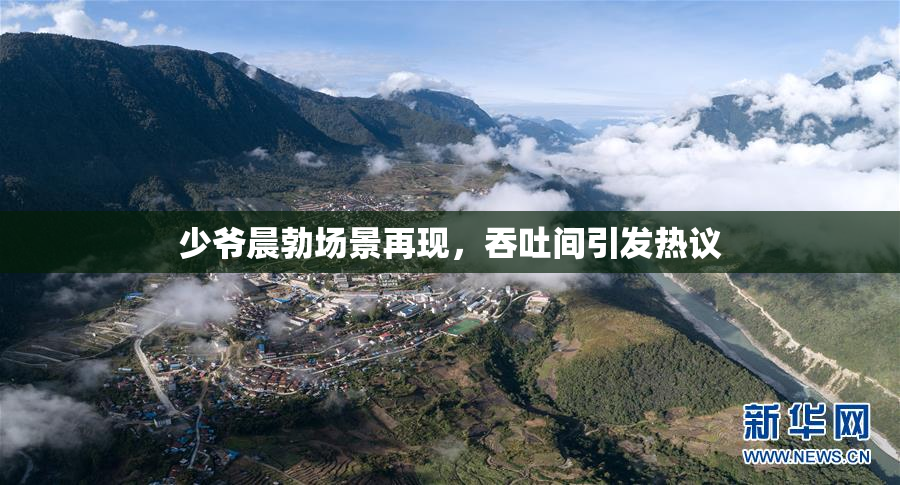 少爷晨勃场景再现，吞吐间引发热议