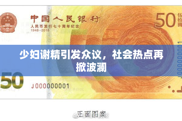 少妇谢精引发众议，社会热点再掀波澜