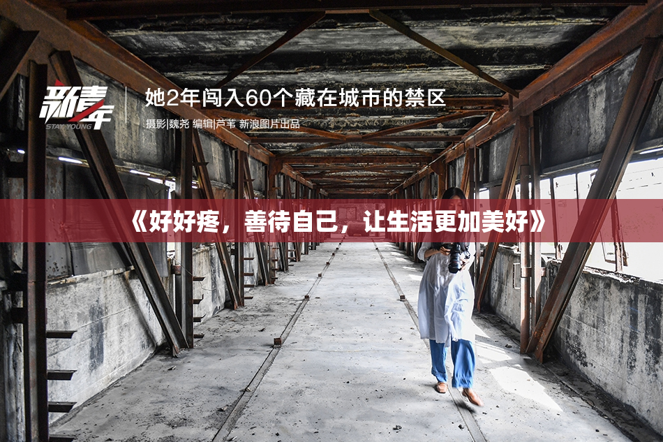 《好好疼，善待自己，让生活更加美好》