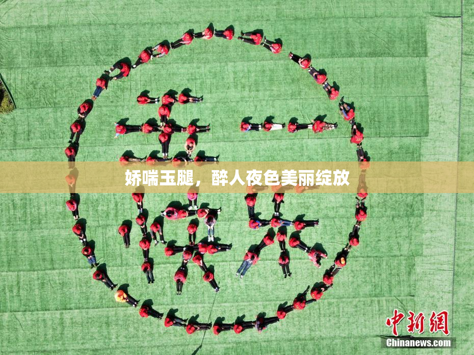娇喘玉腿，醉人夜色美丽绽放