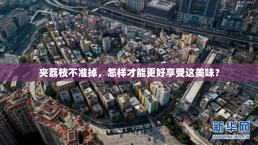夹荔枝不准掉，怎样才能更好享受这美味？
