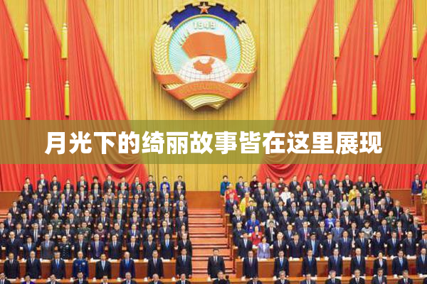 月光下的绮丽故事皆在这里展现