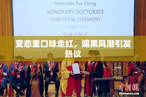 变态重口味走红，媚黑风潮引发热议