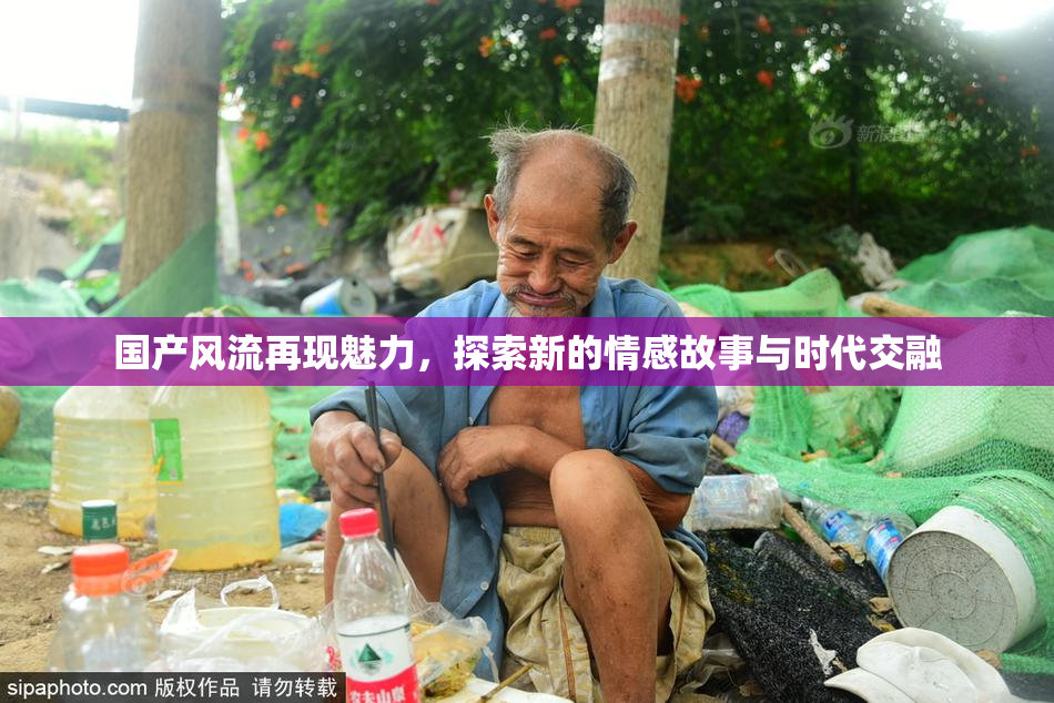 国产风流再现魅力，探索新的情感故事与时代交融