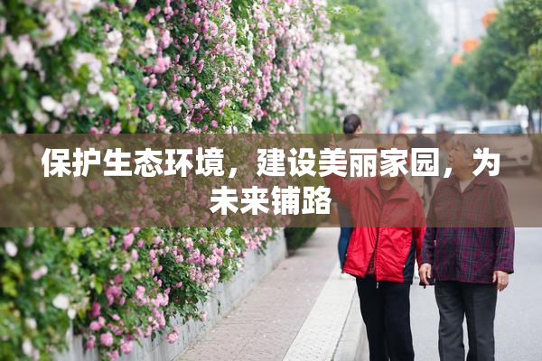 保护生态环境，建设美丽家园，为未来铺路