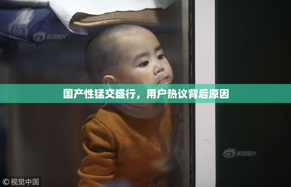国产性猛交盛行，用户热议背后原因