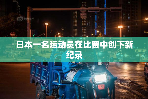 日本一名运动员在比赛中创下新纪录