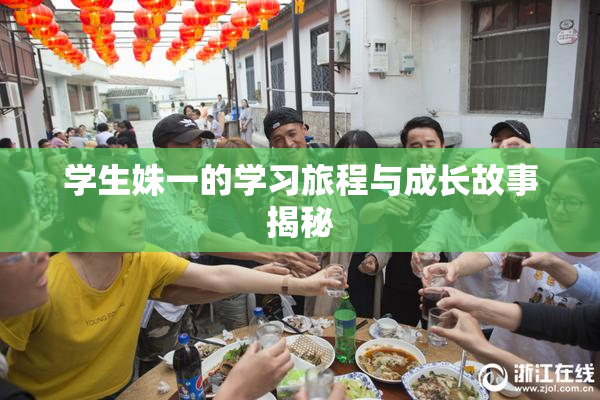 学生姝一的学习旅程与成长故事揭秘