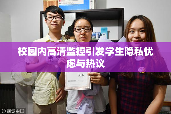 校园内高清监控引发学生隐私忧虑与热议