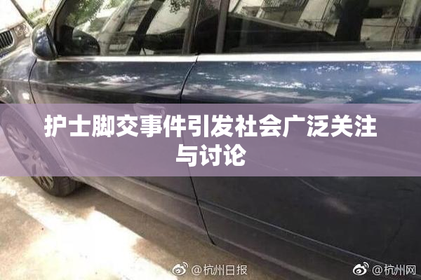 护士脚交事件引发社会广泛关注与讨论