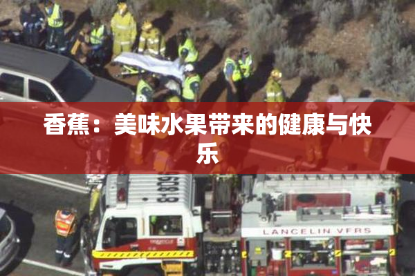 香蕉：美味水果带来的健康与快乐