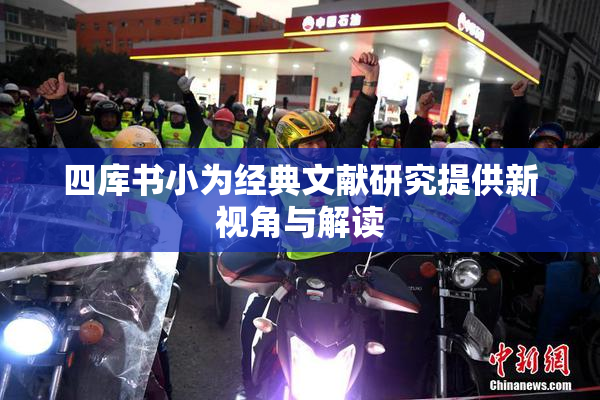 四库书小为经典文献研究提供新视角与解读