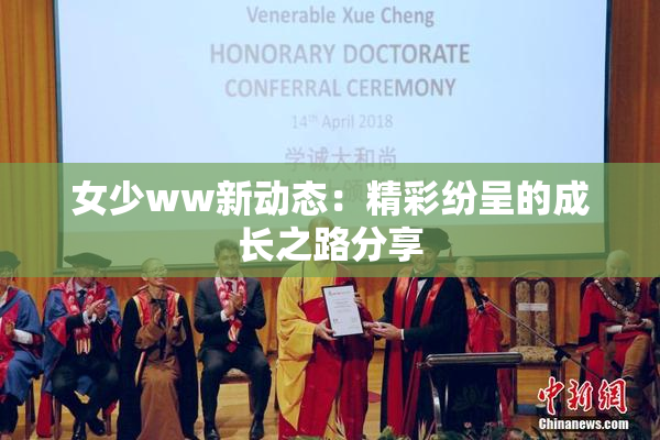 女少ww新动态：精彩纷呈的成长之路分享