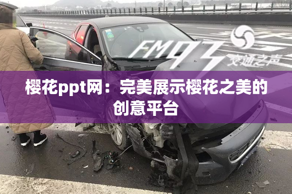 樱花ppt网：完美展示樱花之美的创意平台