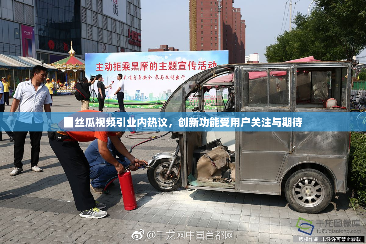 ▉丝瓜视频引业内热议，创新功能受用户关注与期待
