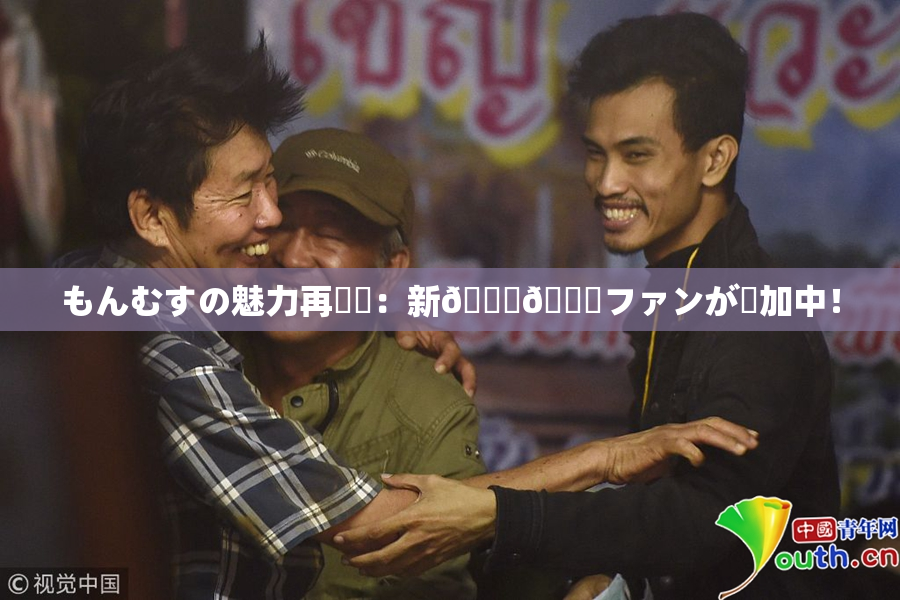 もんむすの魅力再発見：新👅🍑ファンが増加中！