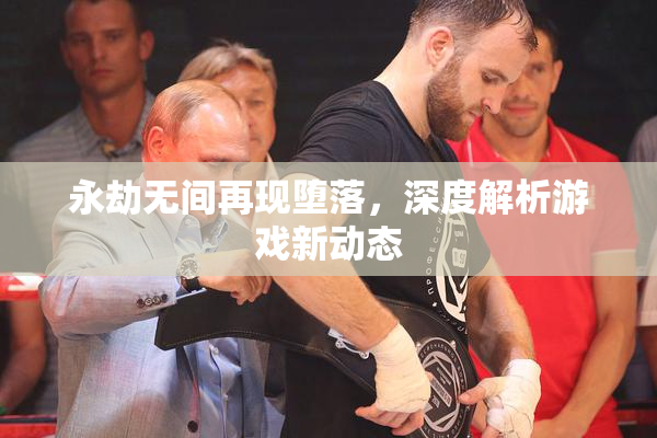 永劫无间再现堕落，深度解析游戏新动态