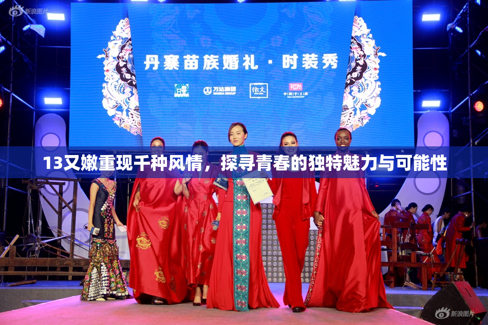 13又嫩重现千种风情，探寻青春的独特魅力与可能性