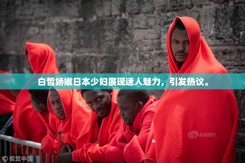 白皙娇嫩日本少妇展现迷人魅力，引发热议。
