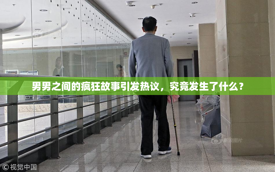 男男之间的疯狂故事引发热议，究竟发生了什么？