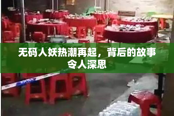 无码人妖热潮再起，背后的故事令人深思
