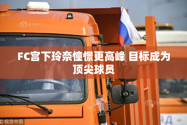 FC宫下玲奈憧憬更高峰 目标成为顶尖球员