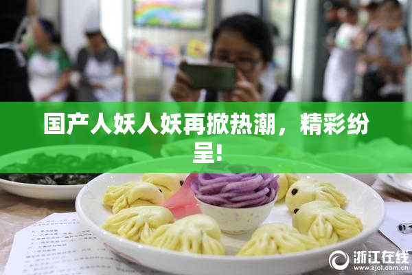 国产人妖人妖再掀热潮，精彩纷呈!