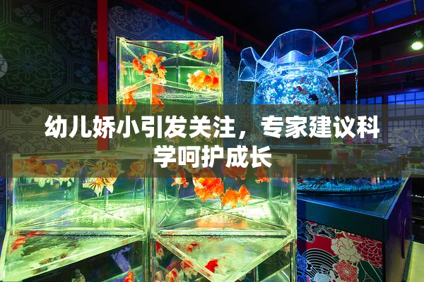 幼儿娇小引发关注，专家建议科学呵护成长
