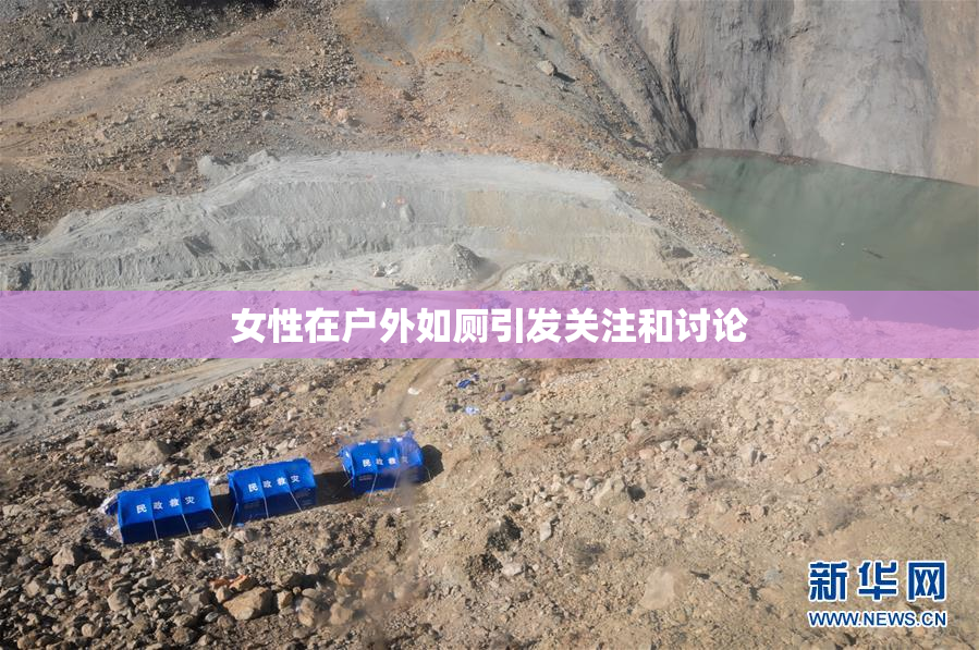 女性在户外如厕引发关注和讨论