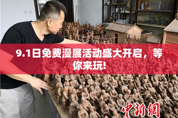 9.1日免费漫展活动盛大开启，等你来玩!