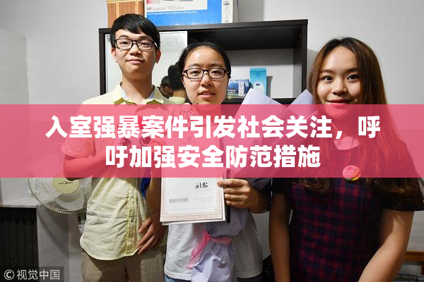 入室强暴案件引发社会关注，呼吁加强安全防范措施