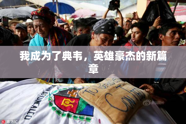 我成为了典韦，英雄豪杰的新篇章