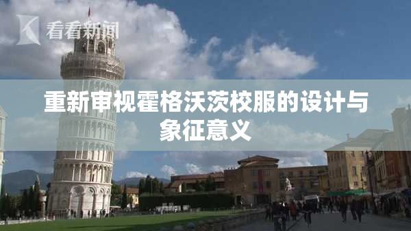 重新审视霍格沃茨校服的设计与象征意义