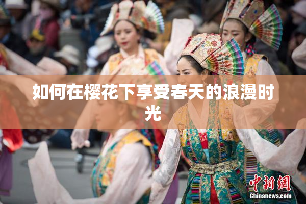 如何在樱花下享受春天的浪漫时光
