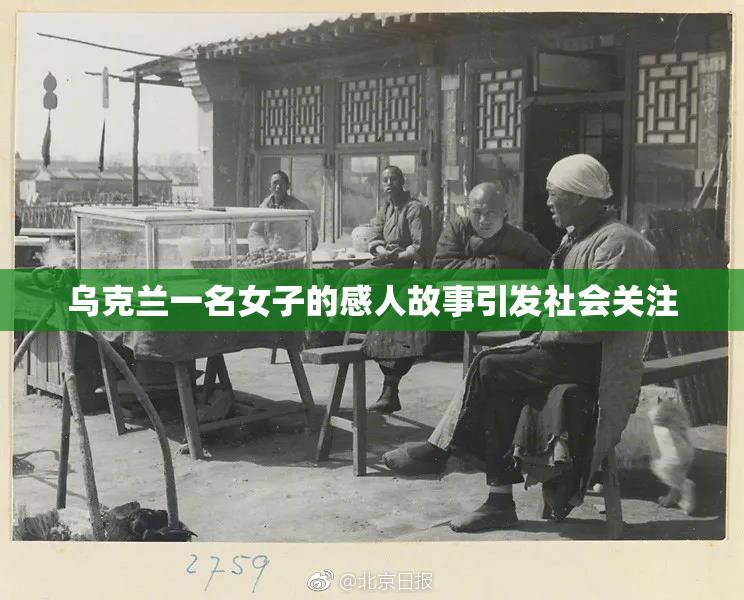 乌克兰一名女子的感人故事引发社会关注