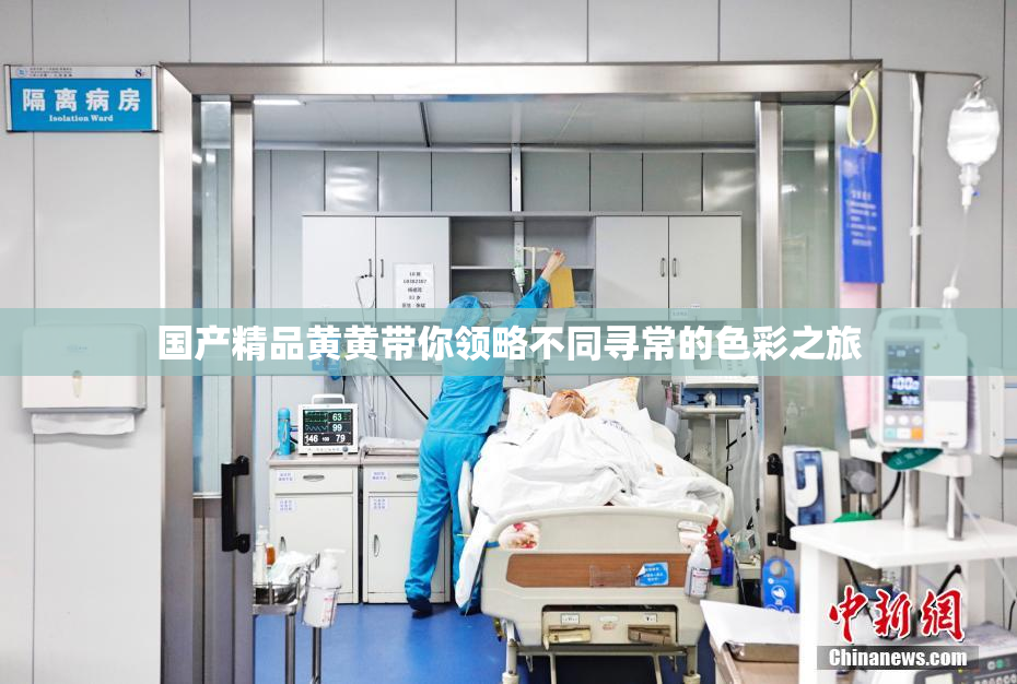 国产精品黄黄带你领略不同寻常的色彩之旅