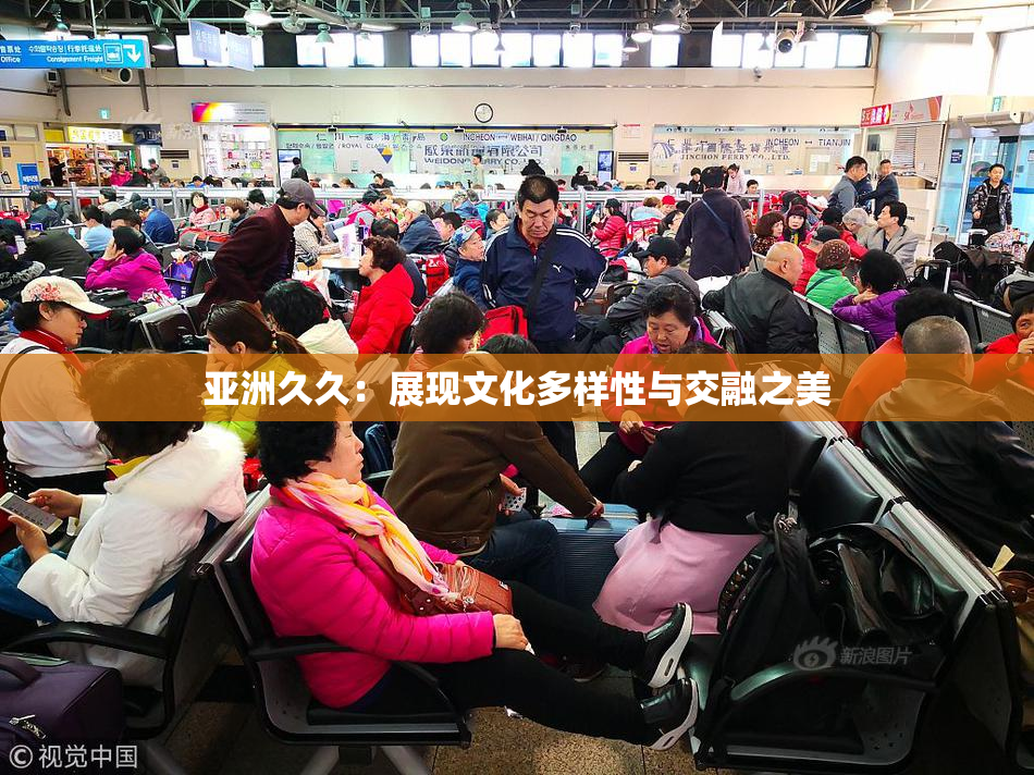 亚洲久久：展现文化多样性与交融之美