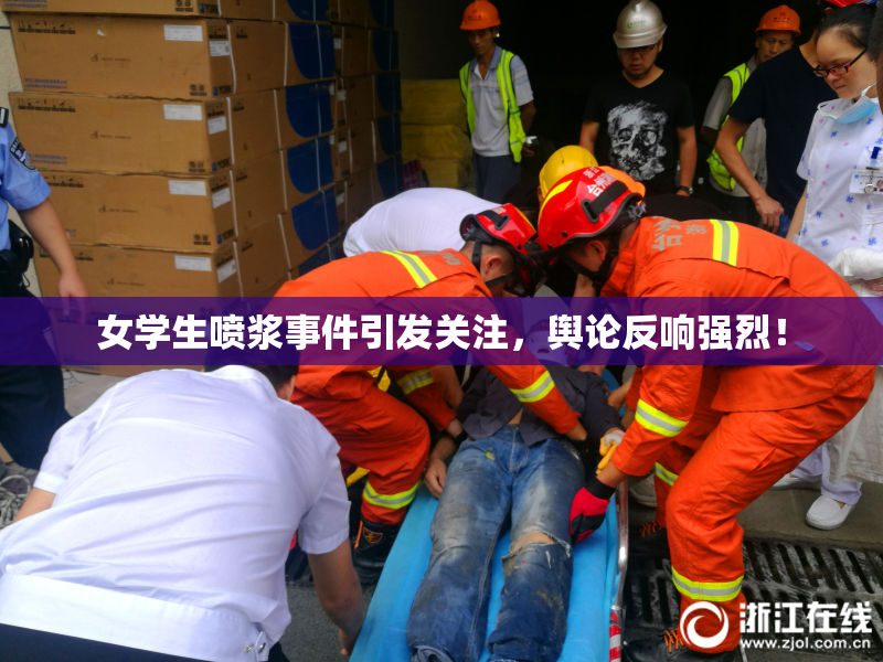 女学生喷浆事件引发关注，舆论反响强烈！