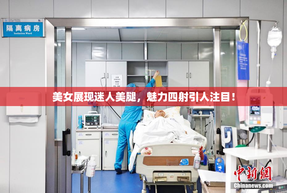 美女展现迷人美腿，魅力四射引人注目！