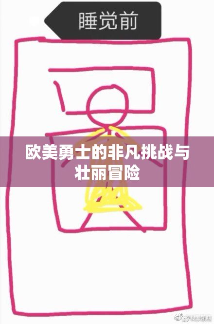 欧美勇士的非凡挑战与壮丽冒险