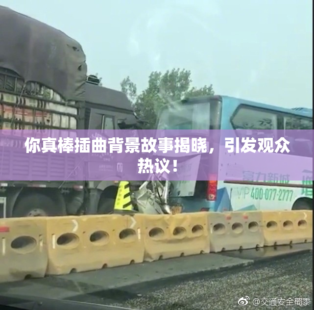 你真棒插曲背景故事揭晓，引发观众热议！