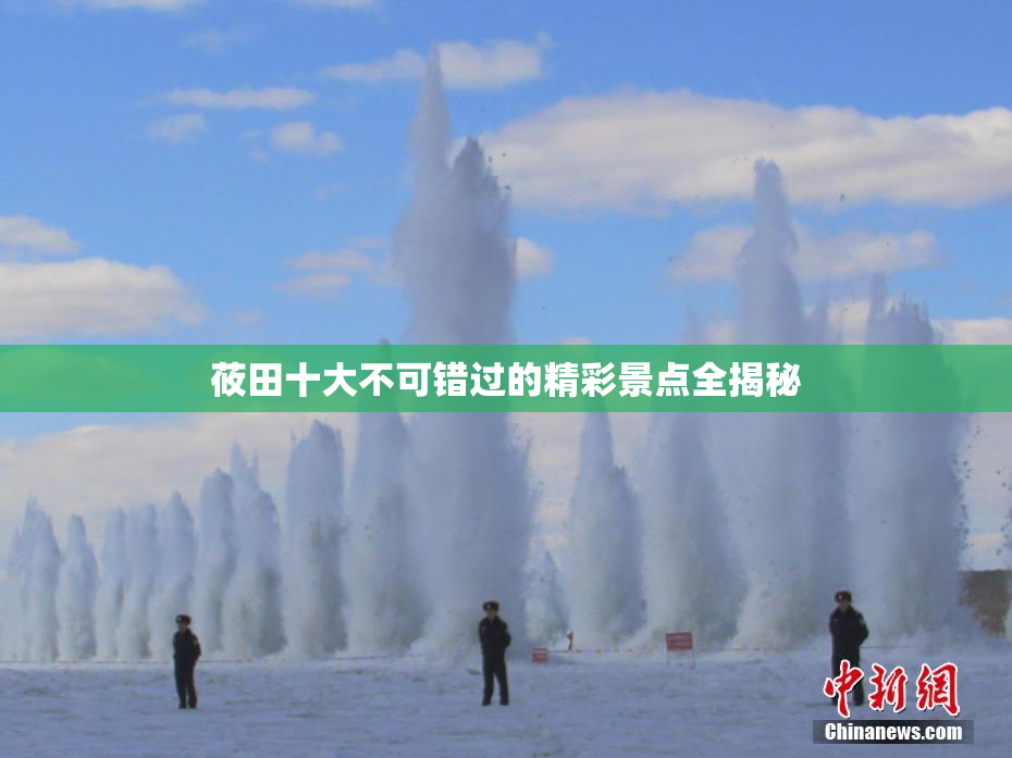 莜田十大不可错过的精彩景点全揭秘