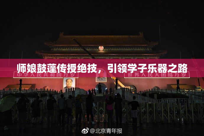 师娘鼓蓬传授绝技，引领学子乐器之路