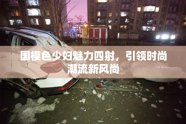国模色少妇魅力四射，引领时尚潮流新风尚