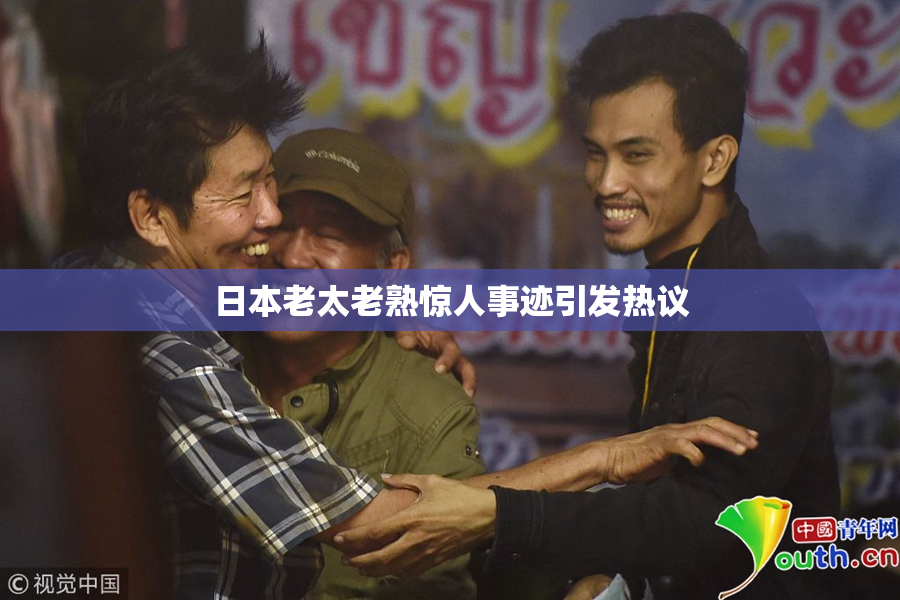 日本老太老熟惊人事迹引发热议
