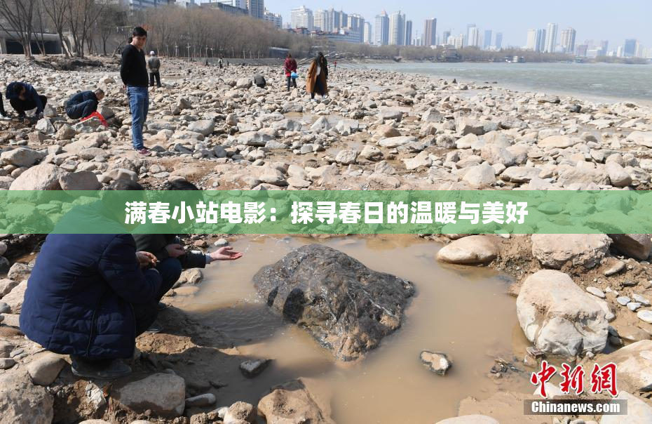 满春小站电影：探寻春日的温暖与美好