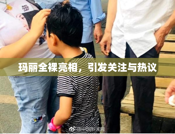 玛丽全裸亮相，引发关注与热议