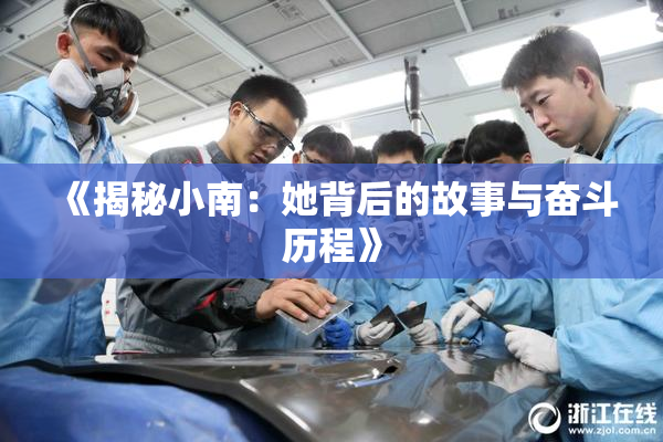 《揭秘小南：她背后的故事与奋斗历程》