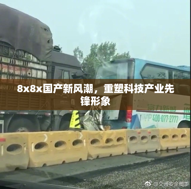 8x8x国产新风潮，重塑科技产业先锋形象